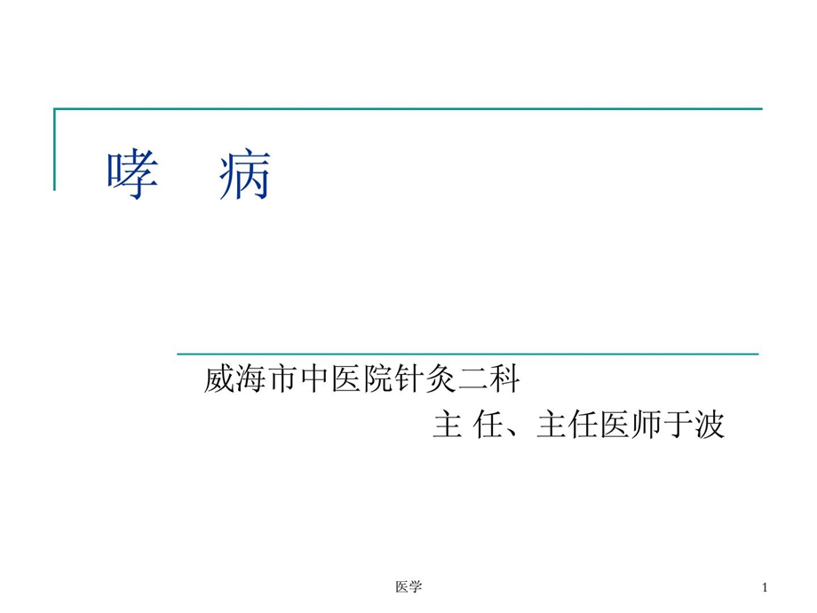 《中医内科医学学》哮病 课件.ppt_第1页