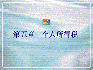 个人所得税新课件.ppt