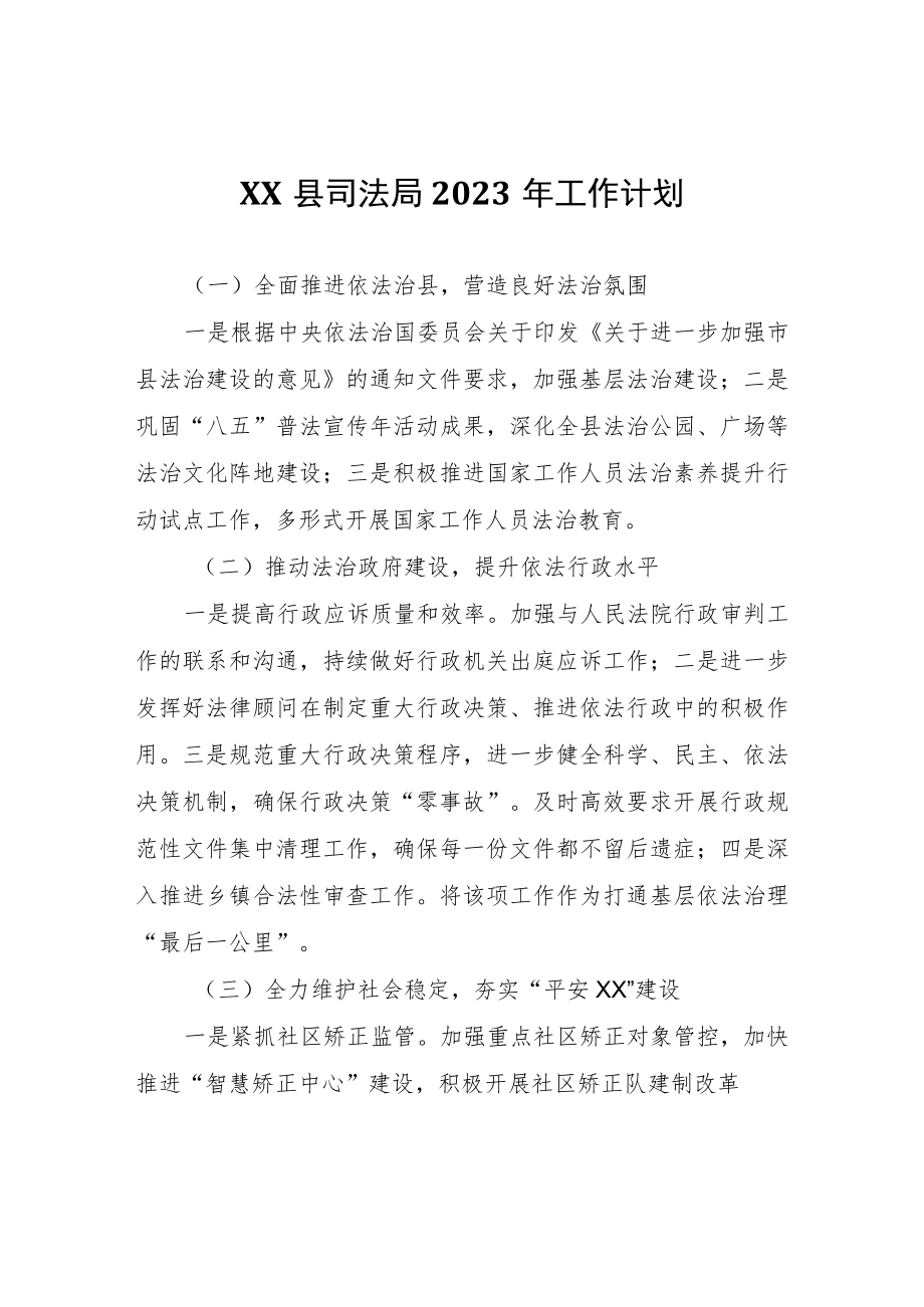 XX县司法局2023年工作计划.docx_第1页