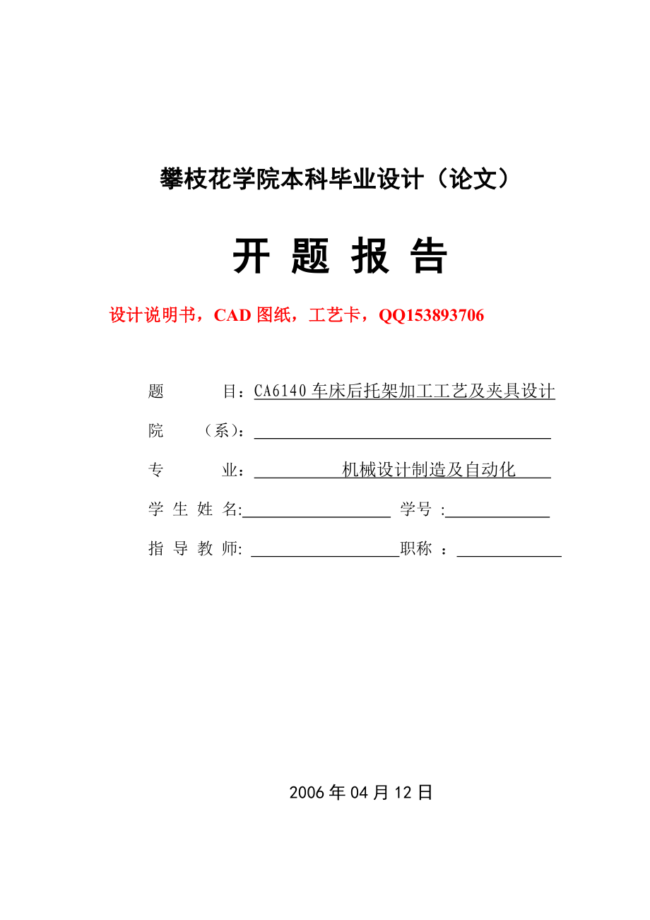 毕业设计（论文）开题报告CA6140车床后托架加工工艺及夹具设计（全套设计）.doc_第1页