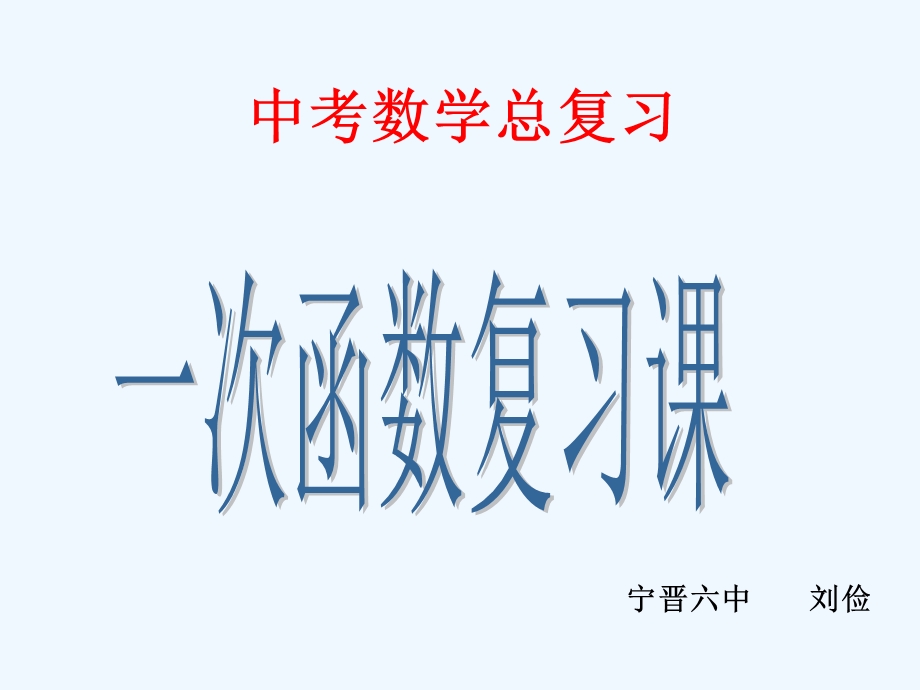 中考复习专题讲课用一次函数复习ppt课件.ppt_第1页