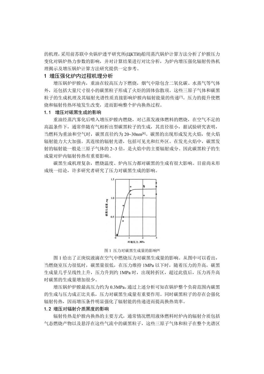 增压强化辐射传热机理及其计算分析 孙宝芝.doc_第2页