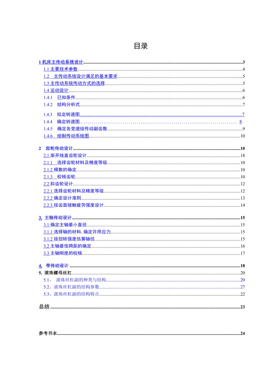 毕业设计（论文）CK6163型数控车床设计.doc_第1页