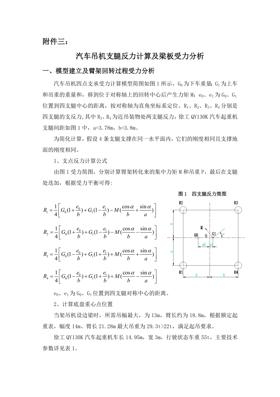 汽车吊机支腿反力计算及梁板受力分析.doc_第1页