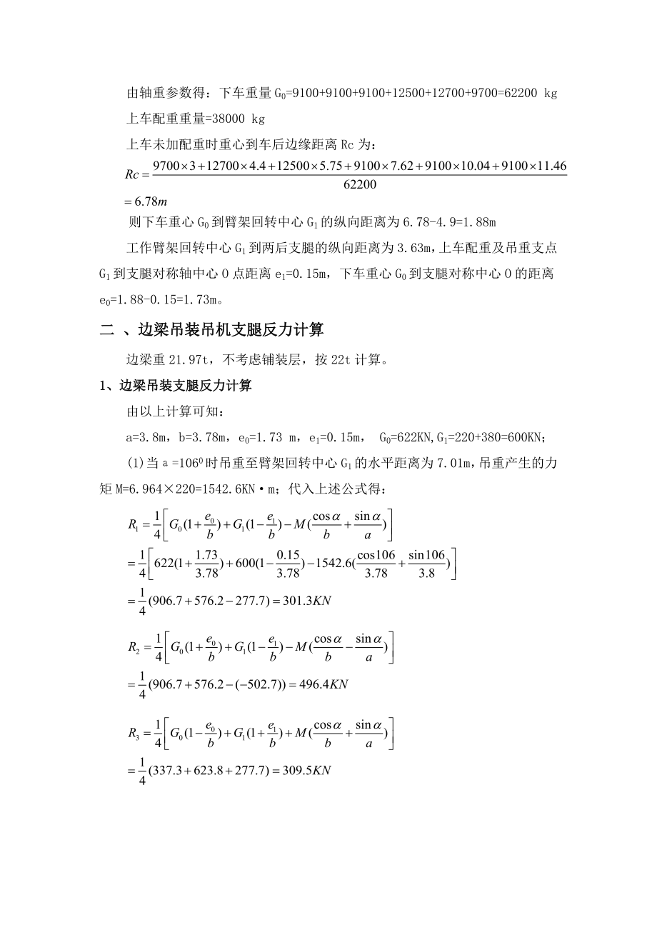 汽车吊机支腿反力计算及梁板受力分析.doc_第3页