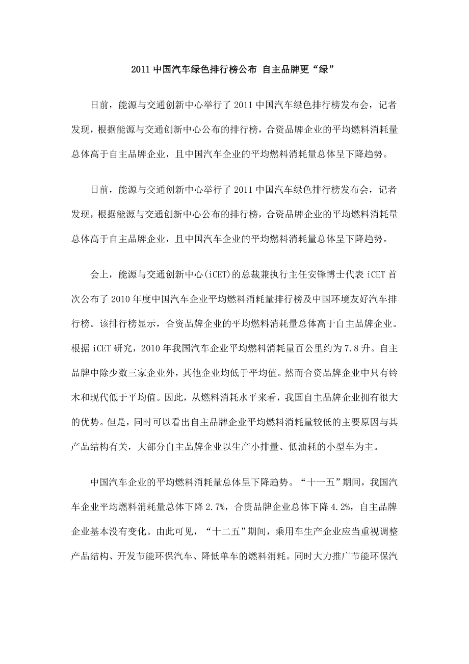 中国汽车绿色排行榜公布自主品牌更“绿”.doc_第1页