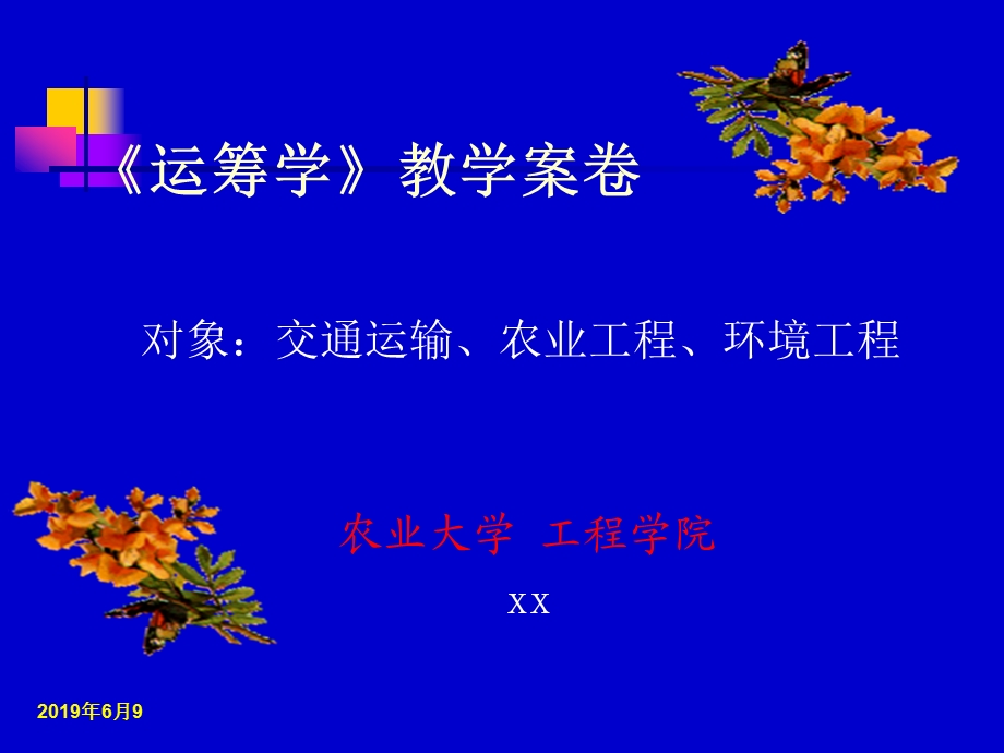 《运筹学》教学案卷模板课件.pptx_第1页