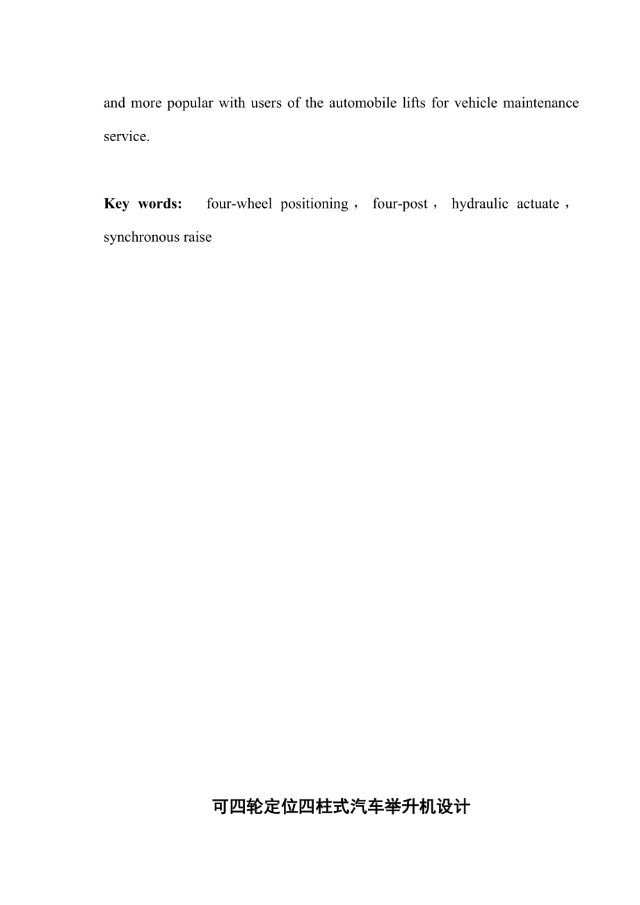 毕业设计（论文）可四轮定位四柱式汽车举升机设计.doc_第3页