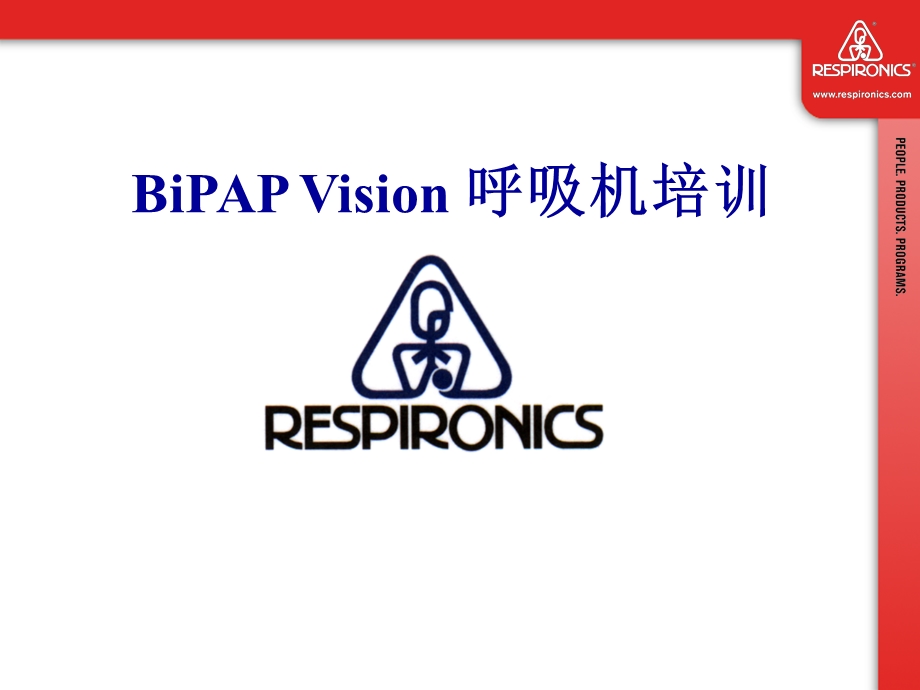 BiPAP_Vision呼吸机临床培训演示ppt课件.ppt_第1页