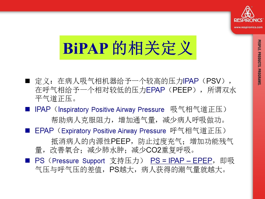 BiPAP_Vision呼吸机临床培训演示ppt课件.ppt_第2页