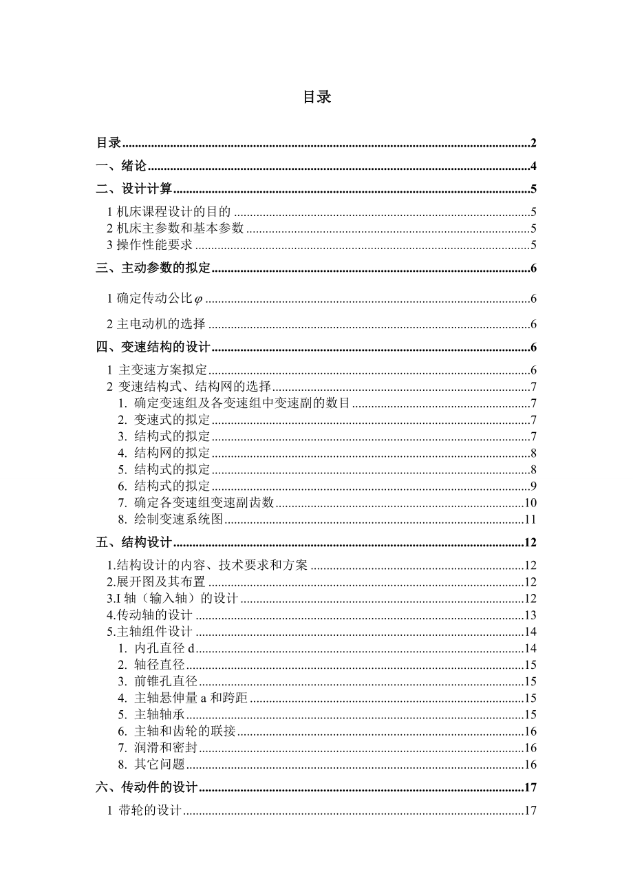 普通车床主轴箱设计毕业论文word格式.doc_第2页