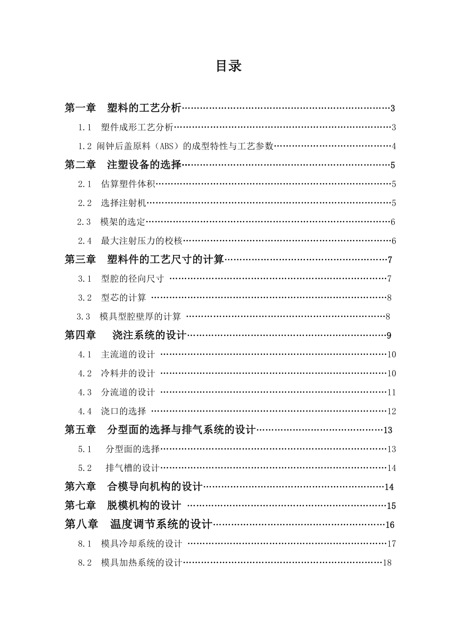 【模具设计与制造专业毕业论文】注射闹钟后盖模具设计.doc_第2页