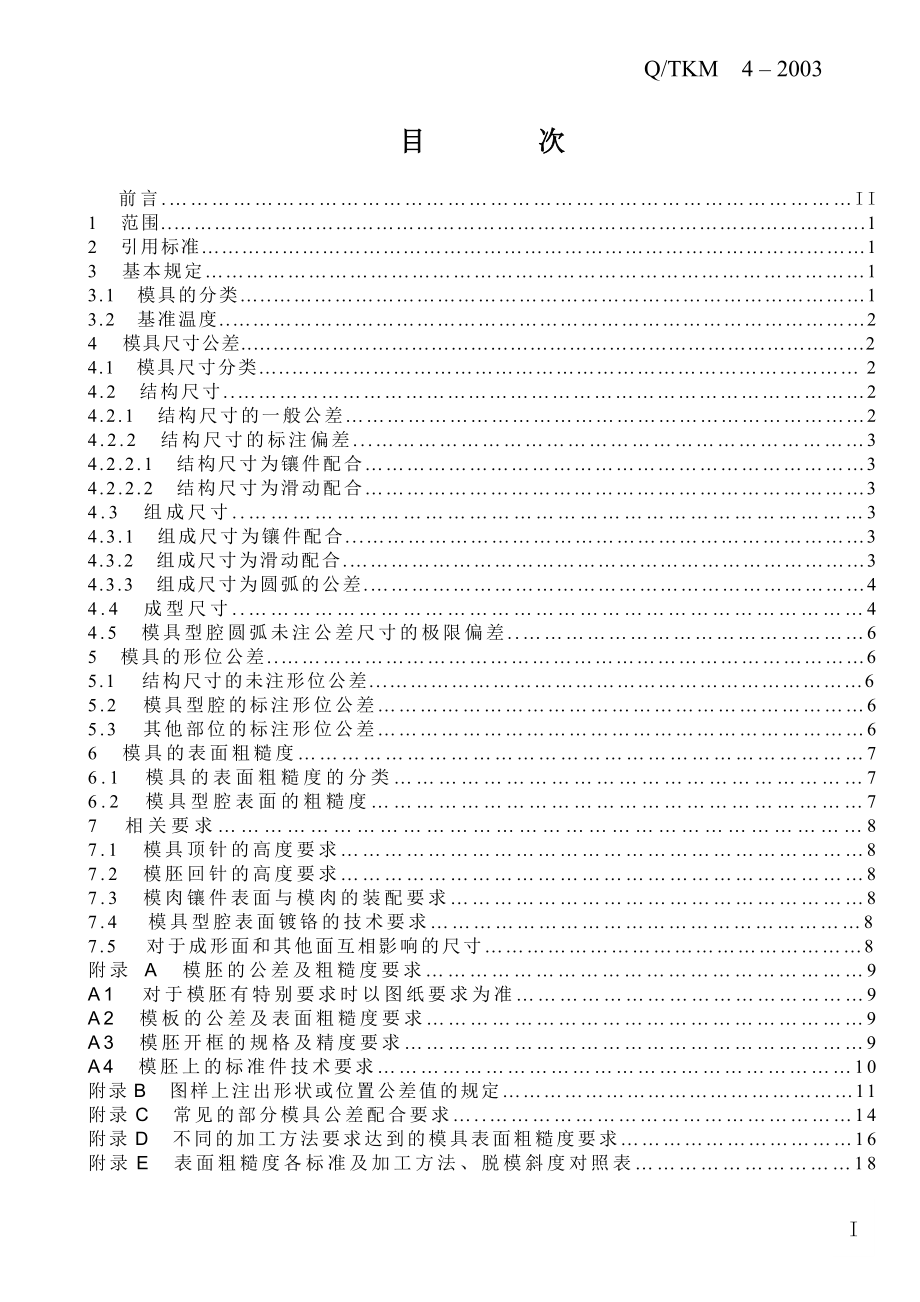 注塑模具技术标准.doc_第2页