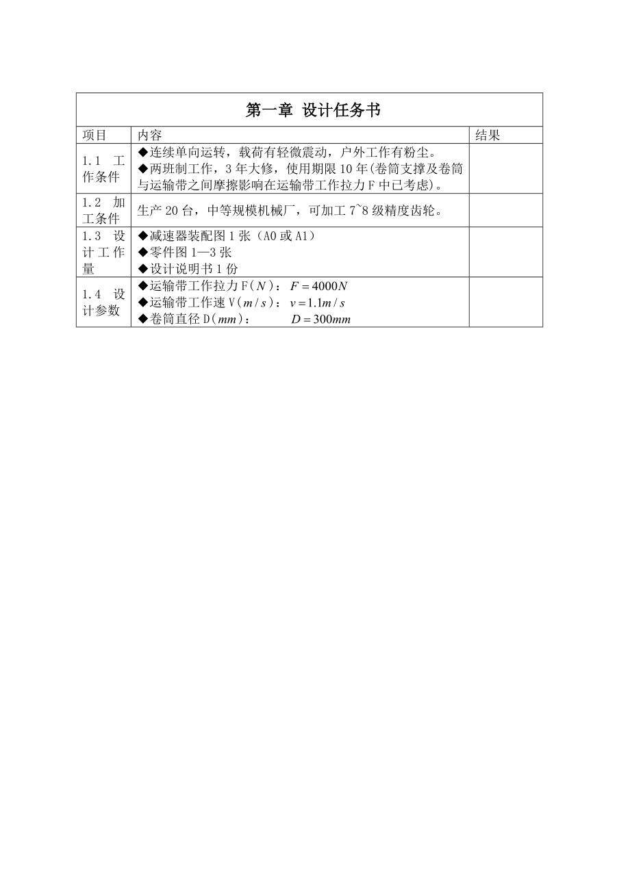 二级分流式减速器计算说明书机械设计基础课程设计.doc_第3页