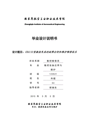 CK6132型数控车床的故障分析和维护维修技术毕业设计.doc