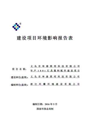 环境影响评价报告公示：灯具塑料配件建设环评报告.doc