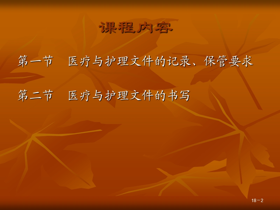 医疗与护理文件ppt课件.ppt_第2页