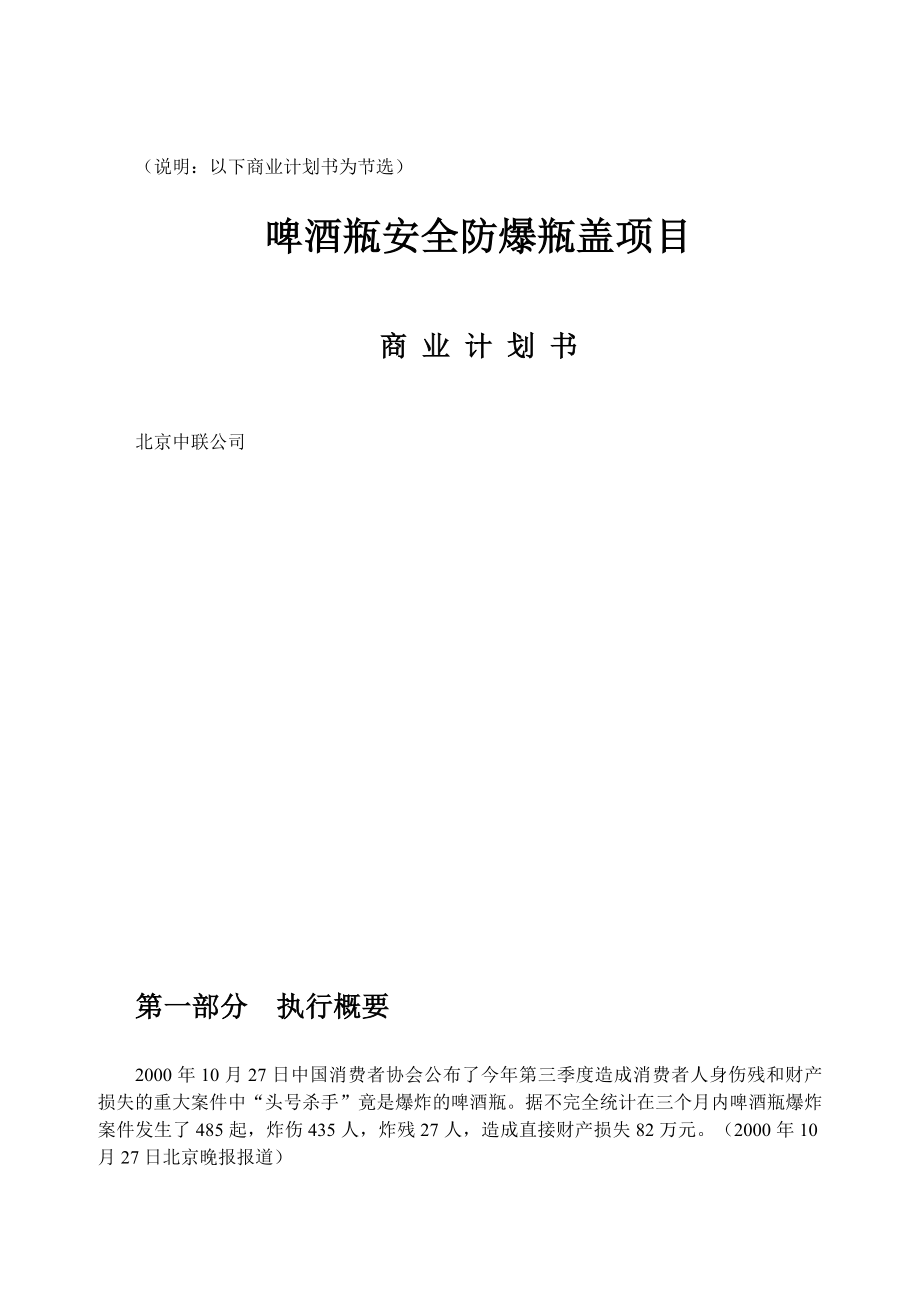 案例8啤酒瓶安全防爆瓶盖项目商业计划书.doc_第1页