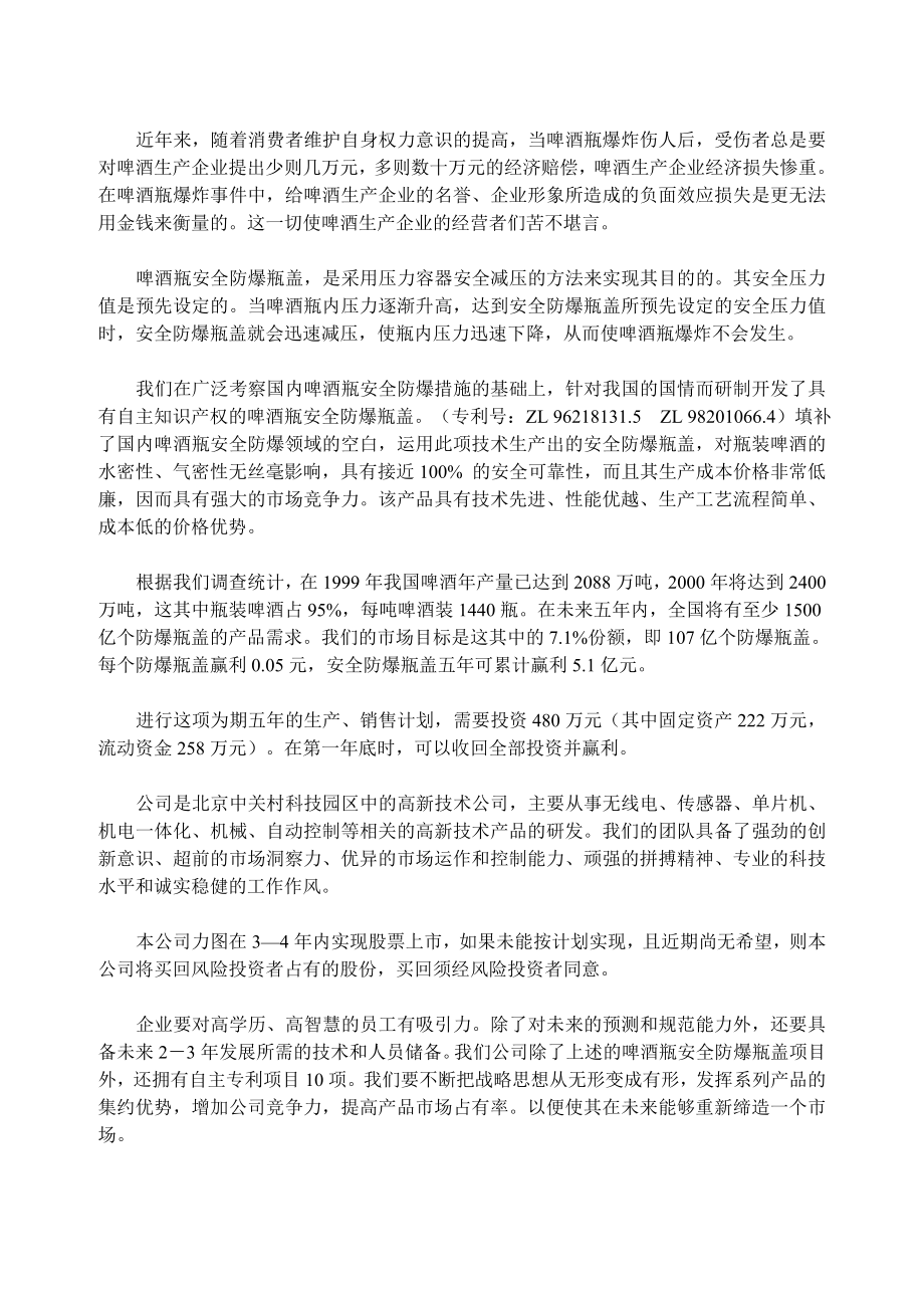 案例8啤酒瓶安全防爆瓶盖项目商业计划书.doc_第2页