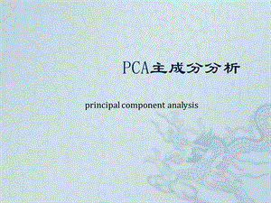 PCA主成分分析原理课件.pptx