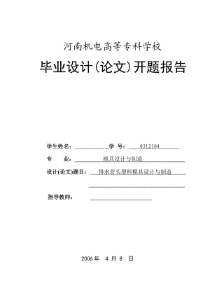 毕业设计（论文）开题报告排水管头塑料模具设计与制造.doc