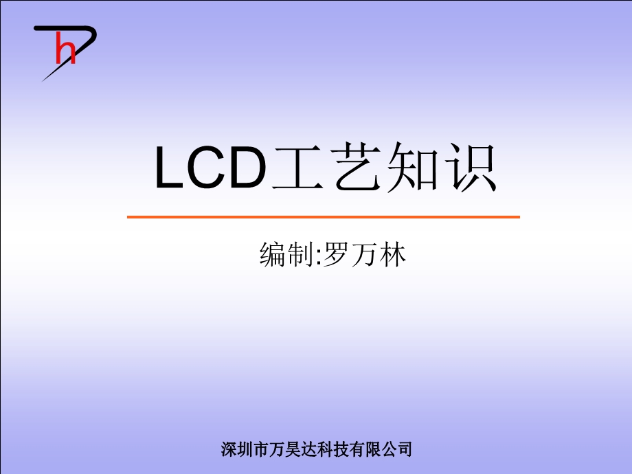 LCD工艺知识解析课件.ppt_第1页