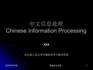 中文信息处理课件.ppt