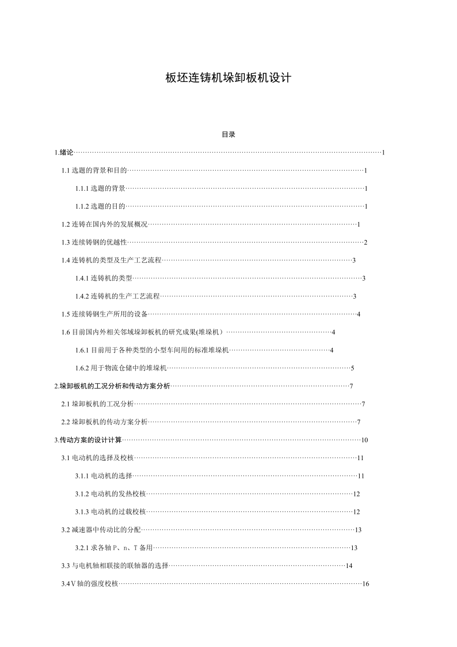 板坯连铸机垛卸板机设计说明书.doc_第1页