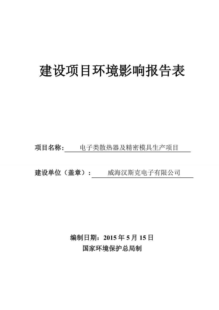 模版环境影响评价全本威海汉克斯电子有限公司电子类散热器及精密模具生产项目环境影响报告表受理情况的公示2773.doc_第1页