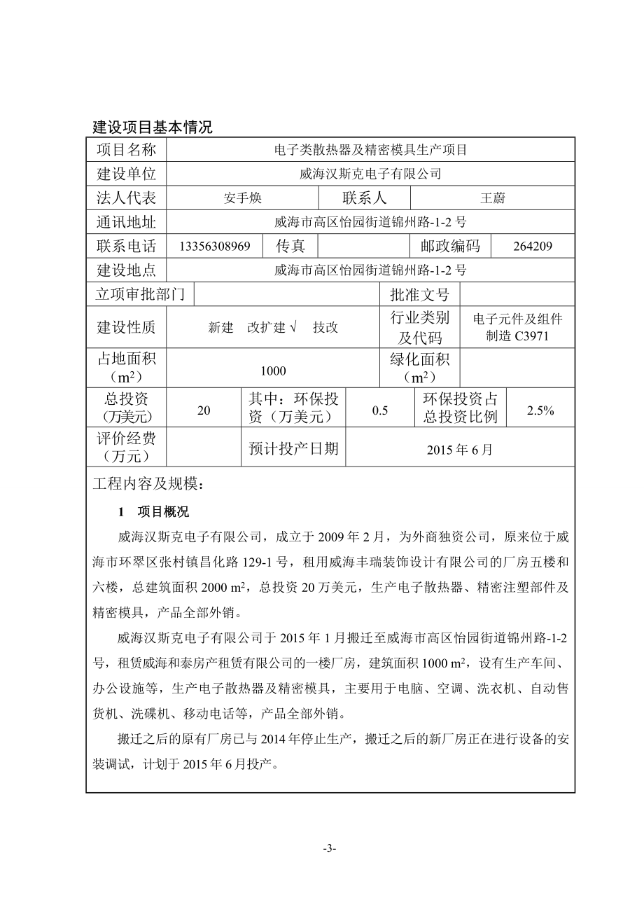 模版环境影响评价全本威海汉克斯电子有限公司电子类散热器及精密模具生产项目环境影响报告表受理情况的公示2773.doc_第3页