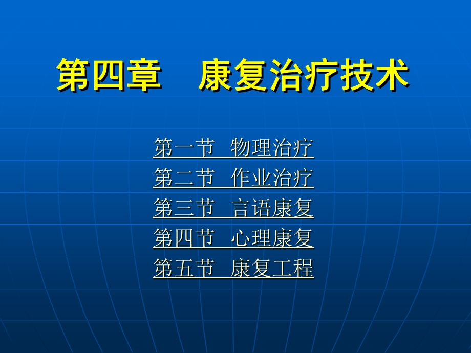 《康复护理学》第4章康复治疗技术(心理治疗)课件.ppt_第1页