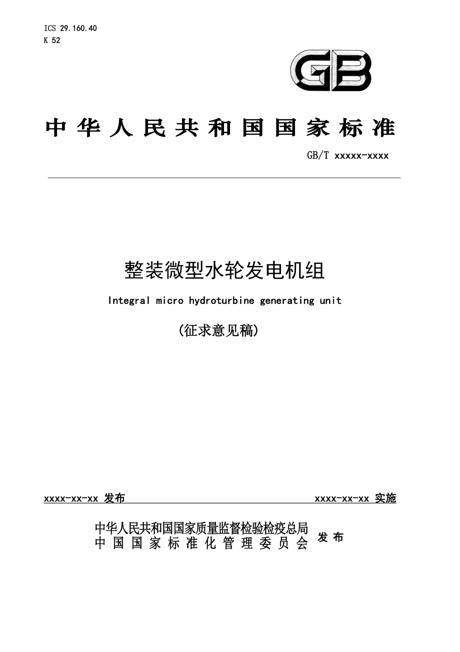 整装微型水轮发电机组要求验收手册.doc_第1页