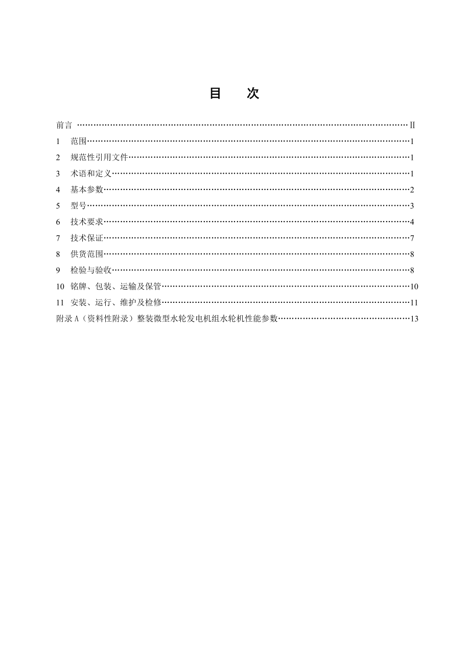 整装微型水轮发电机组要求验收手册.doc_第2页