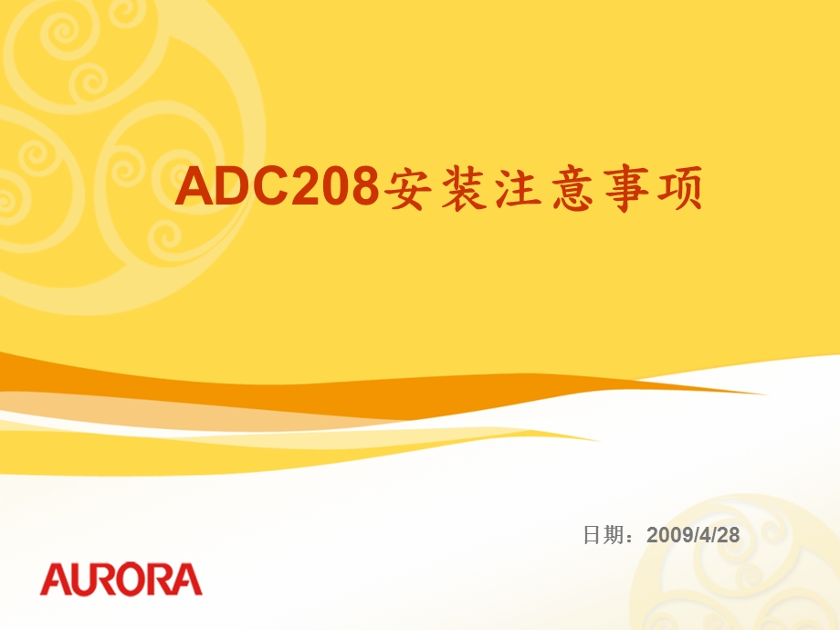 ADC208安装及注意事项课件.ppt_第1页