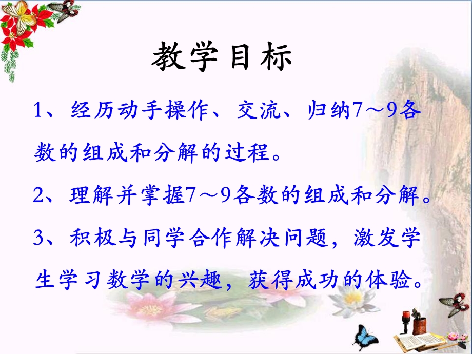 一年级数学上册第4单元合与分(7～9的组成和分解)教学ppt课件冀教版.ppt_第2页