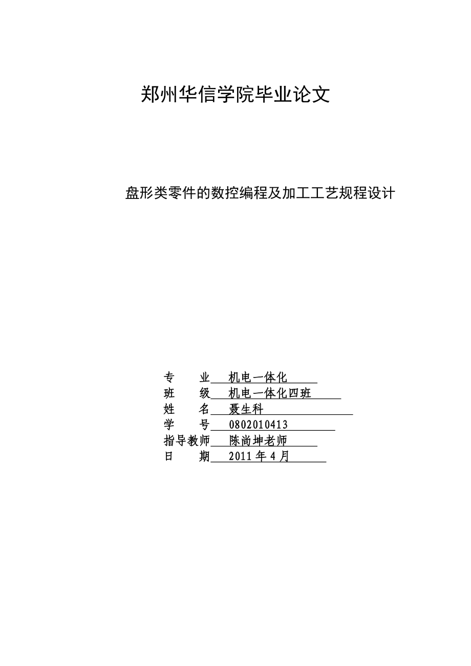 毕业论文盘形类零件的数控编程及加工工艺规程设计.doc_第1页