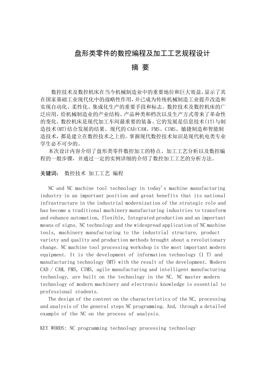 毕业论文盘形类零件的数控编程及加工工艺规程设计.doc_第2页