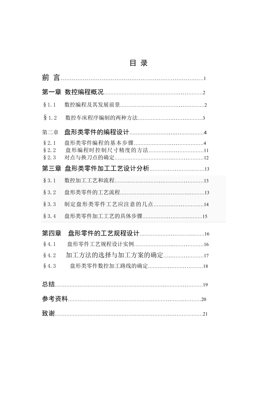 毕业论文盘形类零件的数控编程及加工工艺规程设计.doc_第3页