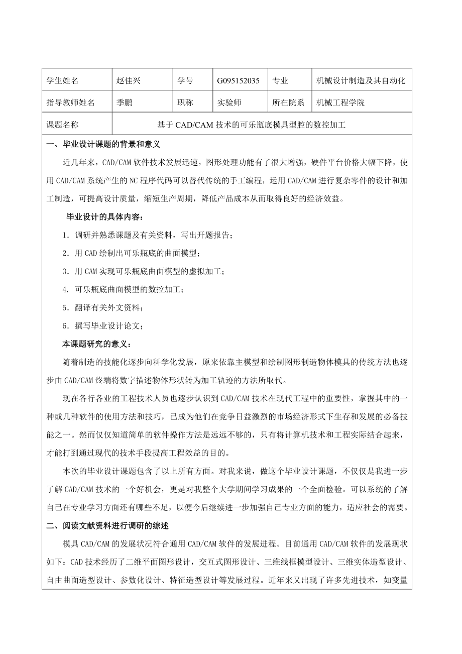 基于CADCAM技术的可乐瓶底模具型腔的数控加工的开题报告 2.doc_第2页