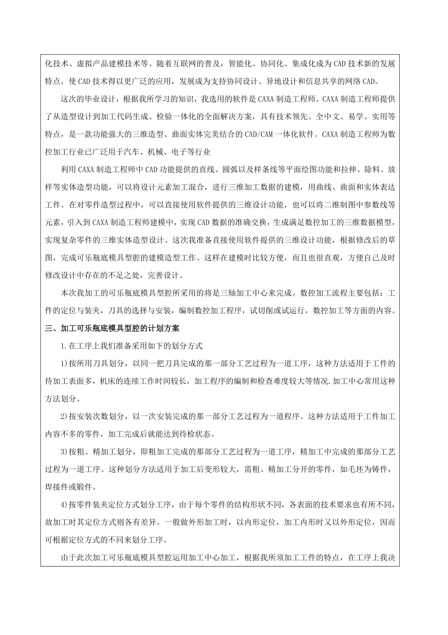 基于CADCAM技术的可乐瓶底模具型腔的数控加工的开题报告 2.doc_第3页