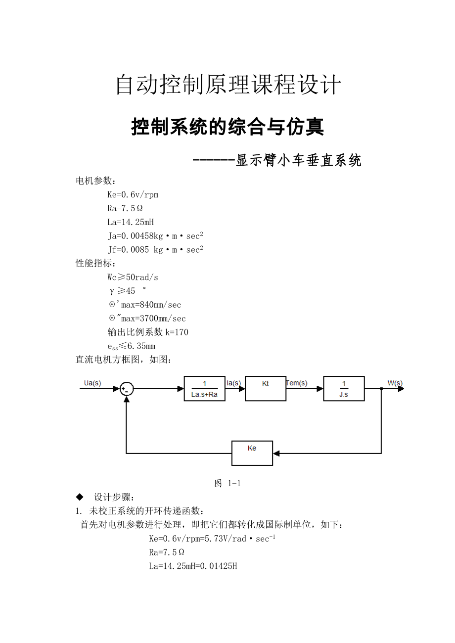 自动控制原理课程设计显示臂小车垂直系统设计.doc_第2页