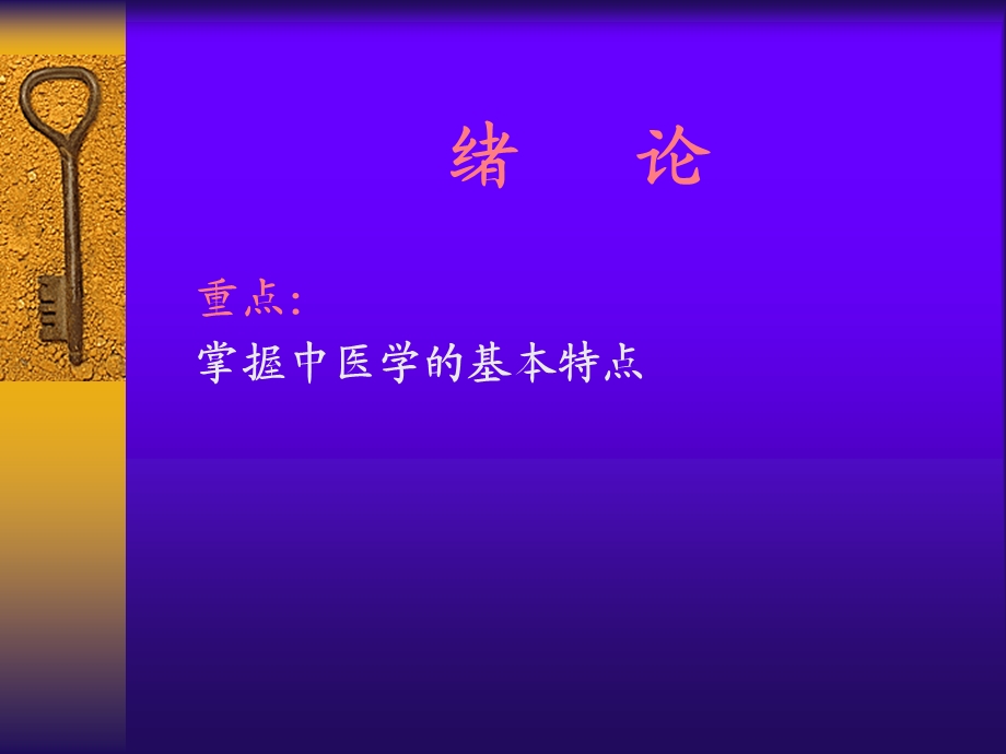 《中医基础理论》ppt课件.ppt_第2页