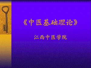 《中医基础理论》ppt课件.ppt