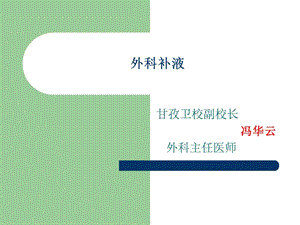 外科补液_图文课件.ppt