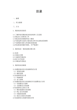 毕业论文数控机床的使用、故障诊断与维护.doc