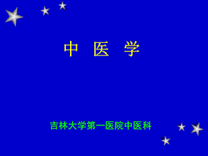 中医学-2011中医第一章、第二章—吉大一院课件.ppt