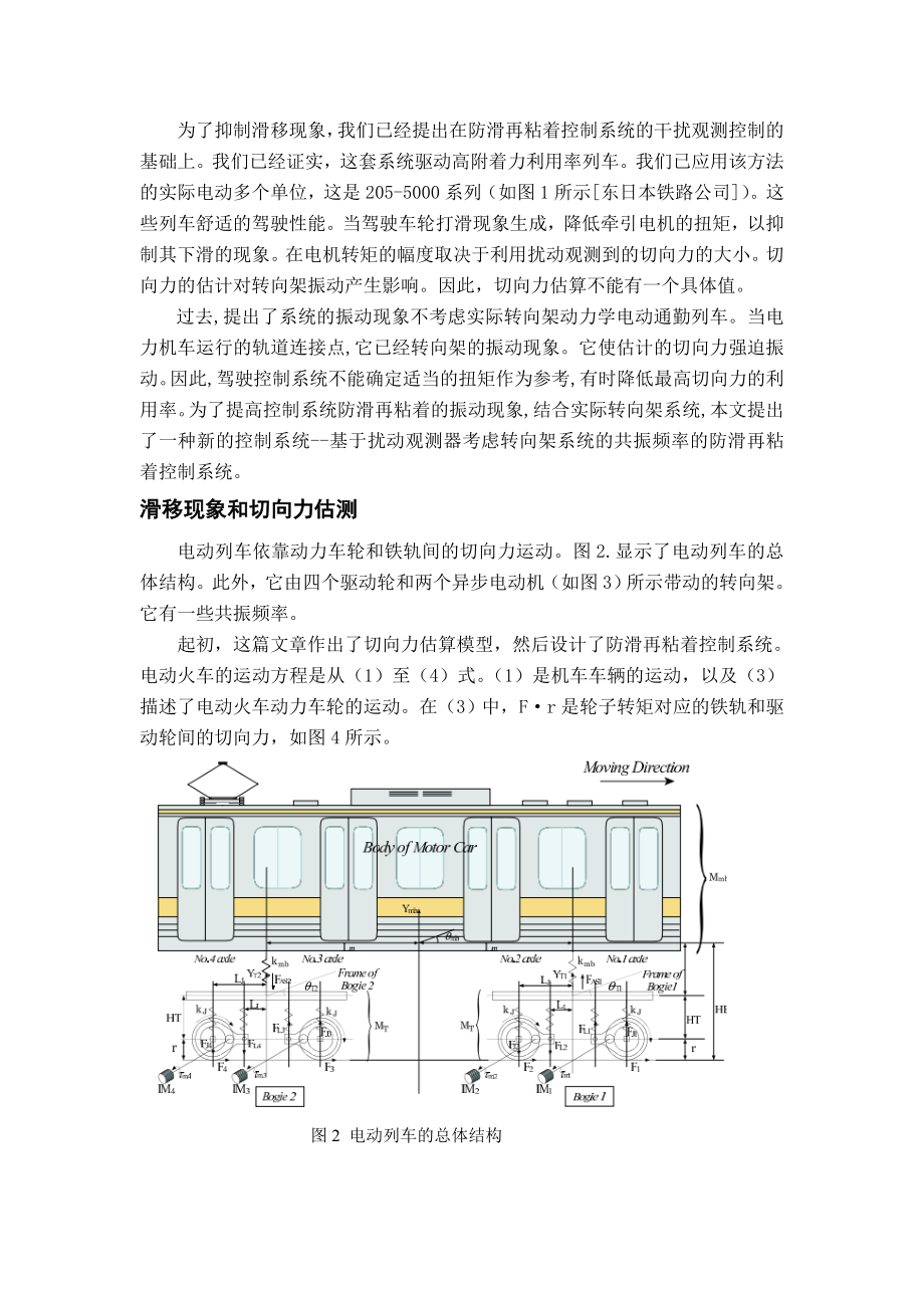 基于干扰观测器考虑转向架振动的防滑再粘着控制.doc_第2页