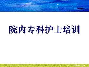 专科护士培训-课件.ppt