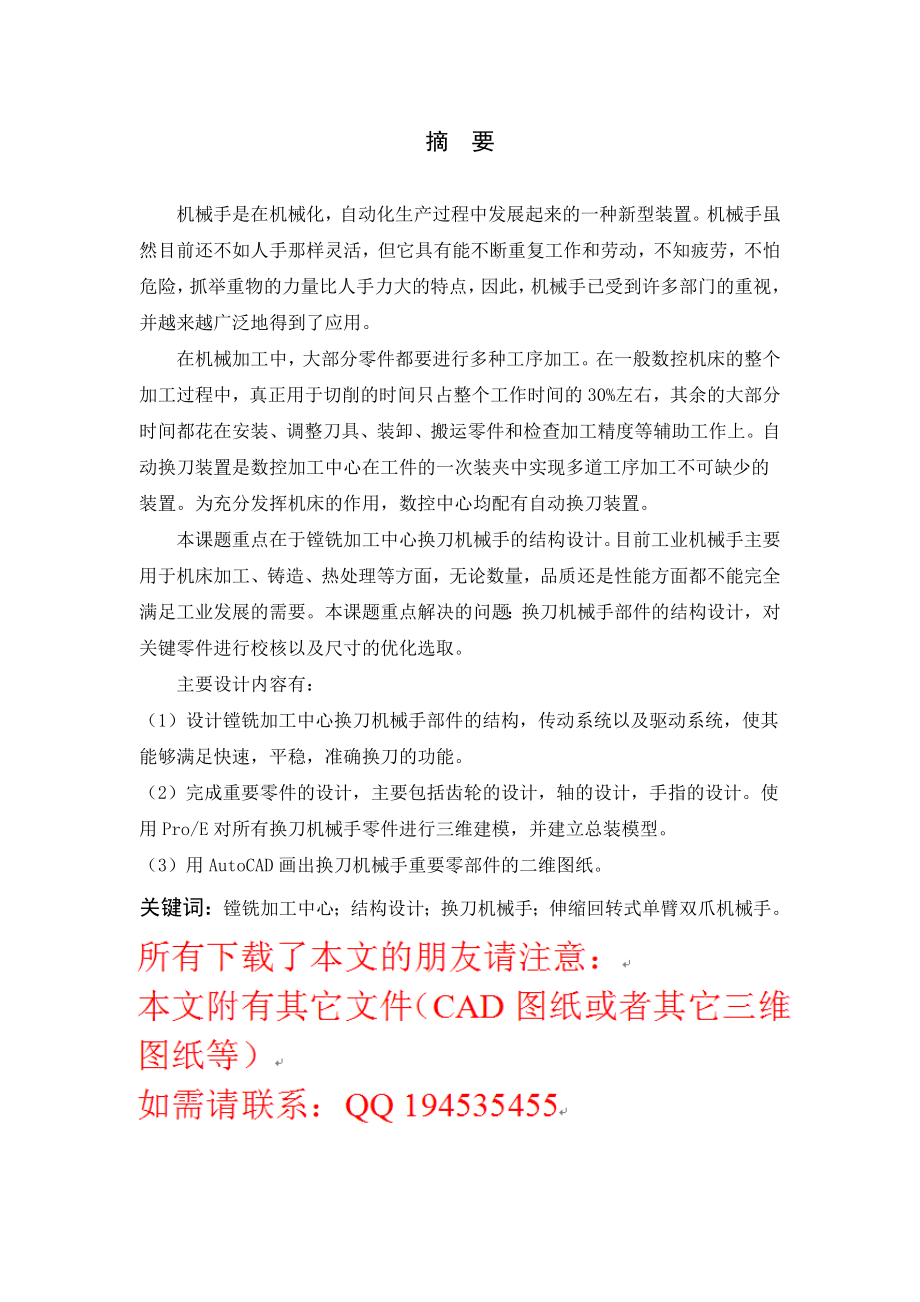 镗铣加工中心换刀机械手部件设计（含全套CAD图纸）.doc_第3页