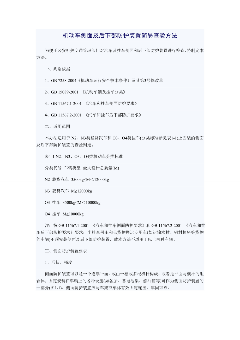 机动车侧面及后下部防护装置简易查验方法.doc_第1页